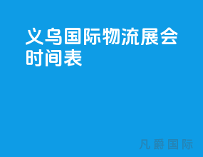 义乌国际物流展会时间表