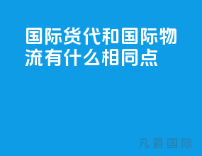 国际货代和国际物流有什么相同点