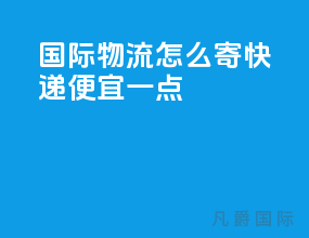 国际物流怎么寄快递便宜一点