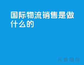 国际物流销售是做什么的