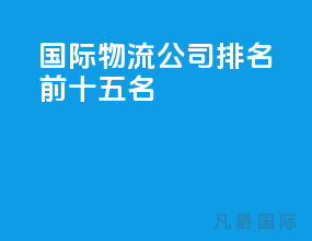 国际物流公司排名前十五名