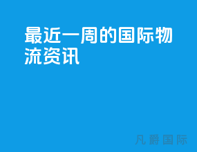 最近一周的国际物流资讯
