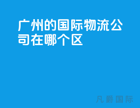 广州的国际物流公司在哪个区