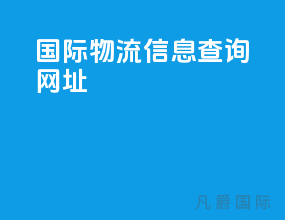 国际物流信息查询网址