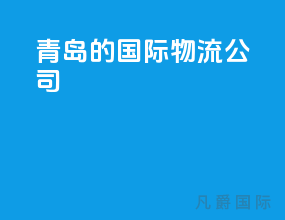 青岛的国际物流公司