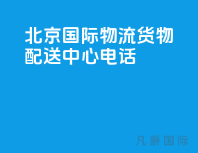 北京国际物流货物配送中心电话