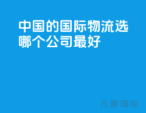 中国的国际物流选哪个公司最好