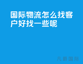 国际物流怎么找客户好找一些呢