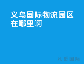 义乌国际物流园区在哪里啊