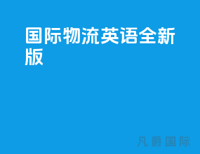 国际物流英语全新版