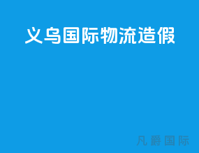 义乌 国际物流造假