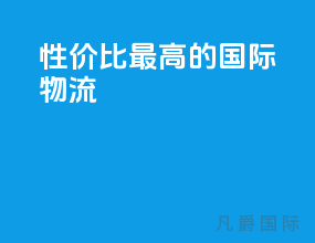 性价比最高的国际物流