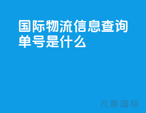 国际物流信息查询单号是什么