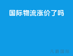 国际物流涨价了吗
