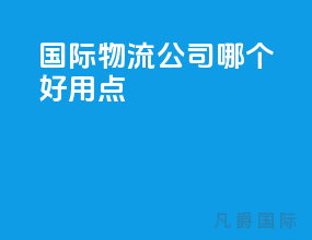 国际物流公司哪个好用点