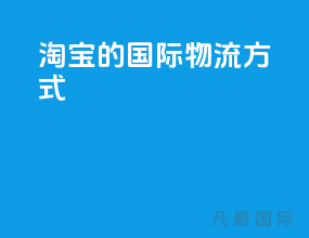 淘宝的国际物流方式