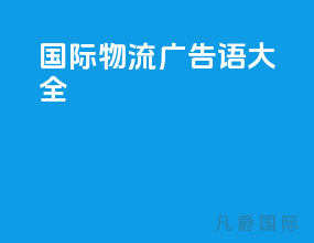 国际物流广告语大全
