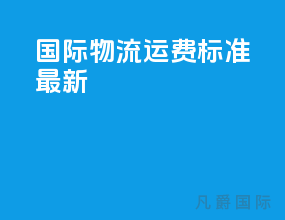 国际物流运费标准最新