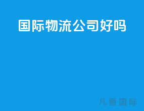 国际物流公司好吗