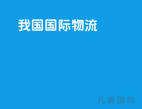 我国国际物流