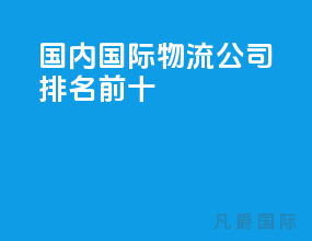 国内国际物流公司排名前十