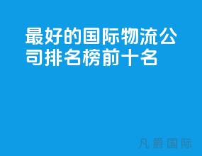 最好的国际物流公司排名榜前十名