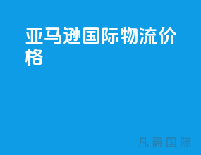 亚马逊国际物流价格