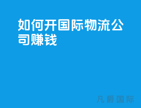 如何开国际物流公司赚钱