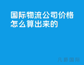 国际物流公司价格怎么算出来的