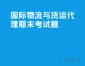国际物流与货运代理期末考试题
