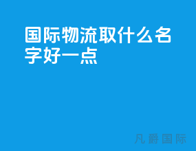 国际物流取什么名字好一点