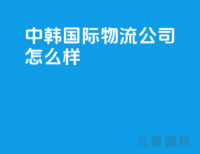 中韩国际物流公司怎么样