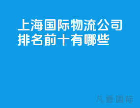 上海国际物流公司排名前十有哪些
