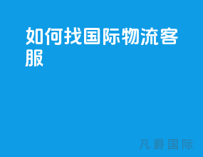 如何找国际物流客服