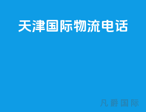 天津国际物流电话