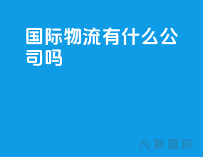 国际物流有什么公司吗