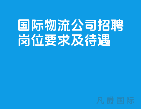 国际物流公司招聘岗位要求及待遇