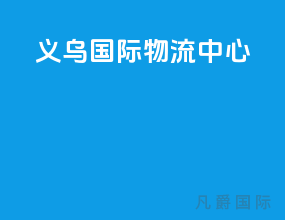 义乌国际物流中心
