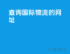 查询国际物流的网址