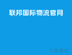联邦国际物流官网