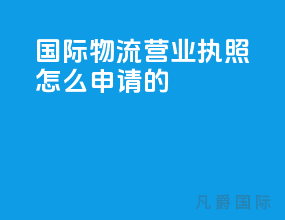 国际物流营业执照怎么申请的