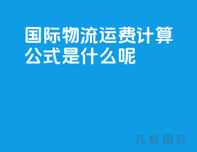 国际物流运费计算公式是什么呢