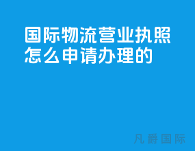 国际物流营业执照怎么申请办理的
