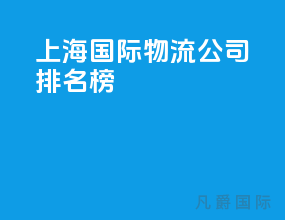上海国际物流公司排名榜