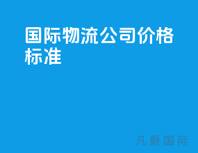 国际物流公司价格标准