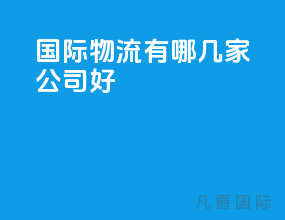 国际物流有哪几家公司好