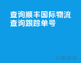 查询顺丰国际物流查询跟踪单号
