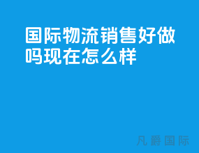 国际物流销售好做吗现在怎么样