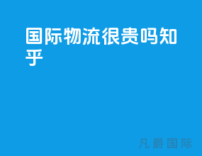 国际物流很贵吗知乎