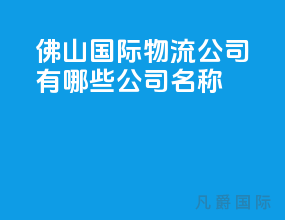 佛山国际物流公司有哪些公司名称